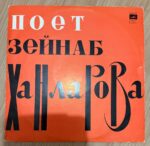 Zeyneb Hanlarova  Zeynab Khanlarova söylüyor - A. Tagiev'in şarkıları Plak